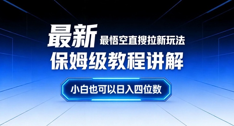 最新最悟空直搜拉新玩法保姆级教程讲解，小白也可以日入四位数_02021453