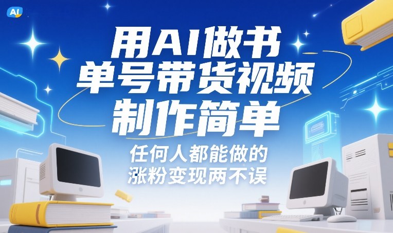 用AI做书单号带货视频，制作简单，任何人都能做的，涨粉变现两不误_02031620