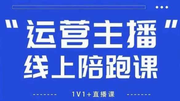猴帝1600线上课，拉爆自然流，做懂流量的主播，新规政策下，自然流破圈攻略【更新26年1月】_02012031