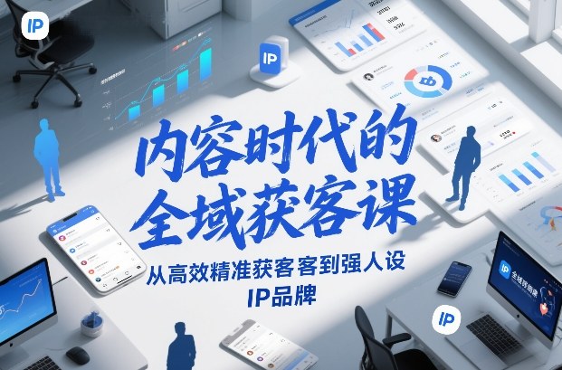 内容时代的全域获客课，从高效精准获客到强人设IP品牌_02021453