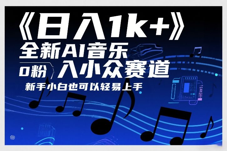 日入1k+，全新AI音乐入小众赛道，0粉上车，新手小白也可以轻易上手【揭秘】_02200918