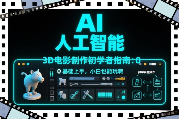 AI人工智能3D电影制作初学者指南：0基础上手，小白也能玩转_02021456