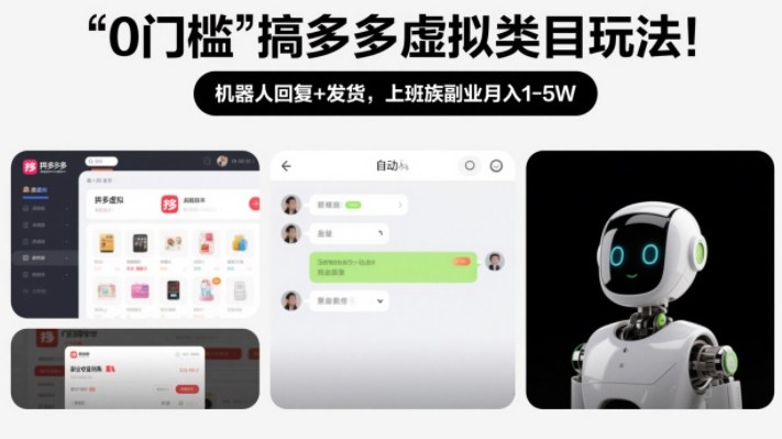 0门槛搞多多虚拟类目玩法！机器人回复+发货，上班族副业月入1-5W【揭秘】_02020855