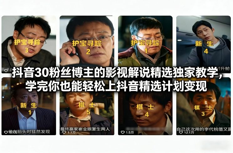 抖音30万粉丝博主的影视解说精选独家教学，学完你也能轻松上抖音精选计划变现_02021449