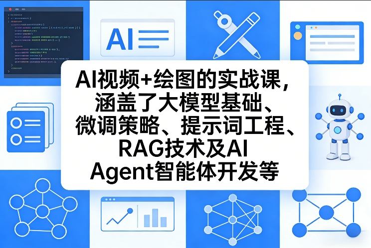 AI视频+绘图的实战课，涵盖了大模型基础、微调策略、提示词工程、RAG技术及AI Agent智能体开发等_02240850