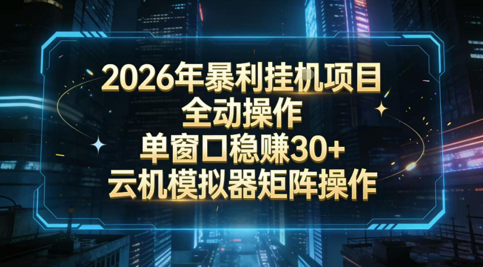 2026开年暴力挂G项目全自动操作单窗口稳賺30＋云机-模拟器挂G掘金可批量矩阵操作【揭秘】_02020852