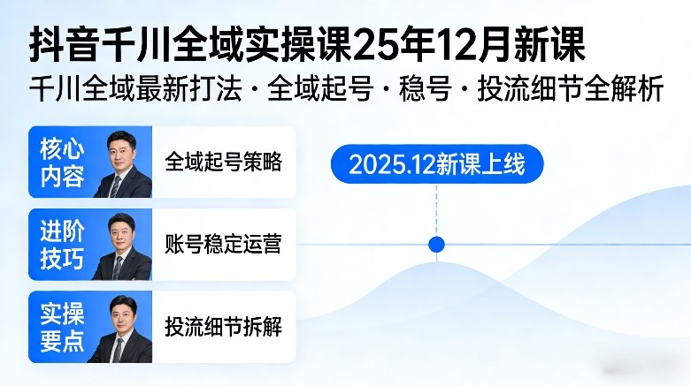 抖音千川全域全域实操课25年12月新课，千川全域最新打法，全域起号，稳号，投流细节全部都有_02021213