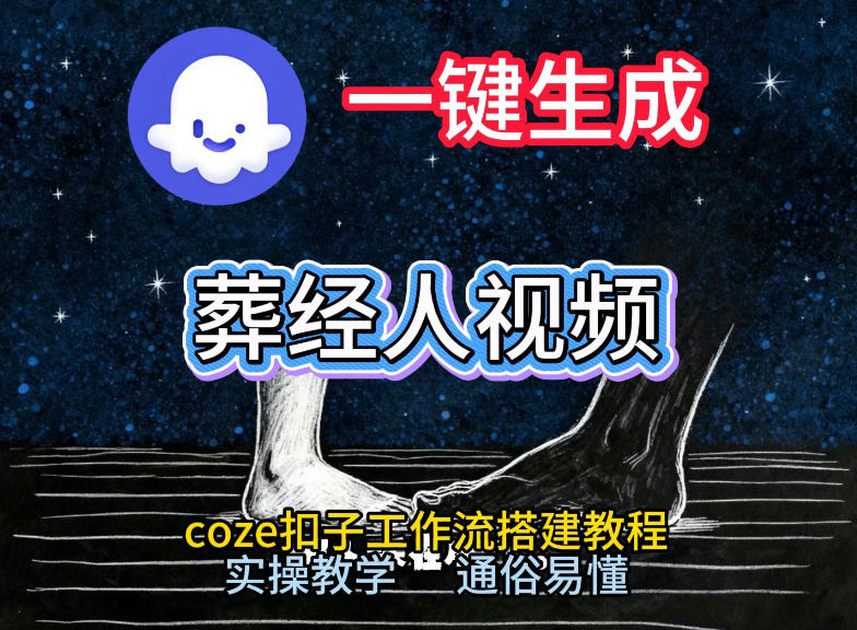 通过Coze工作流，一键生成《葬经人》爆火短视频，实操搭建教学课，通俗易懂_02021459