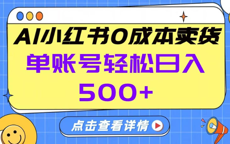 26年做小红书卖货就对了,完全托管AI，单账号保底日入5张+【揭秘】_02261910