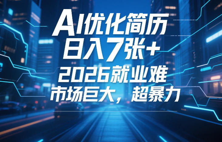 AI优化简历，日入7张+，2026就业难，市场巨大，超暴力_02241830