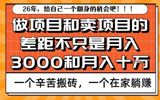 为什么卖项目能轻松月入10个W，而做项目却真正賺不到什么钱？原因竟然是这个！【揭秘】_02020855
