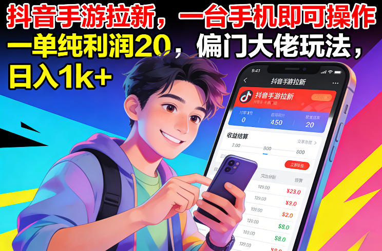 抖音手游拉新，一台手机即可操作，一单纯利润20，偏门大佬玩法，日入1k+【揭秘】_02020937