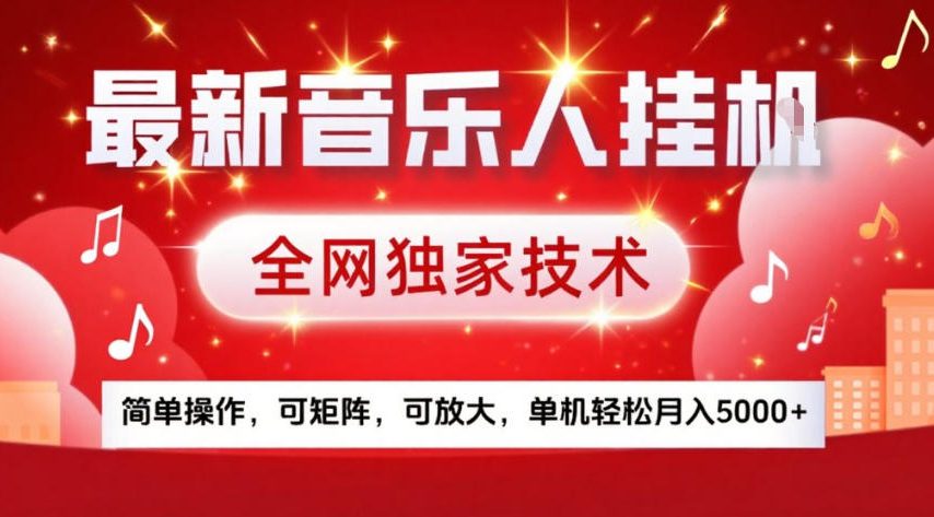 最新音乐人挂G，全网独家技术，简单操作，可矩阵，可放大，单机轻松月入5k+【揭秘】_02011104