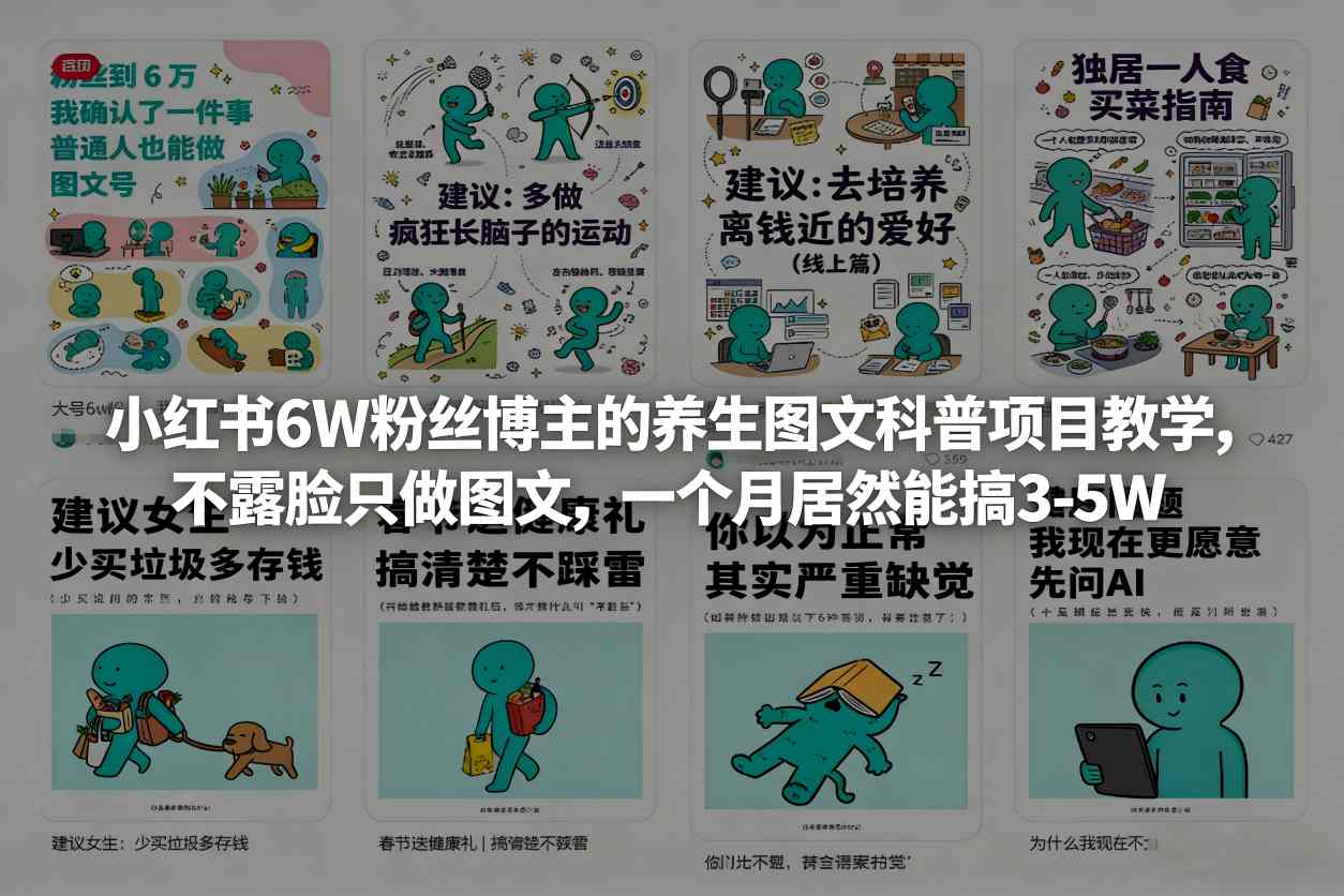 小红书6W粉丝博主的养生图文科普项目教学，不露脸只做图文，一个月居然能搞3-5W_03050907