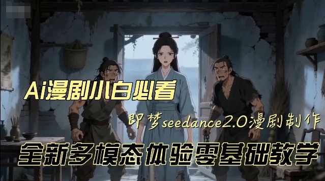 即梦seedance2.0创作漫剧文档，全新多模态体验零基础教学，让你一次性学会做动漫视频_02261906