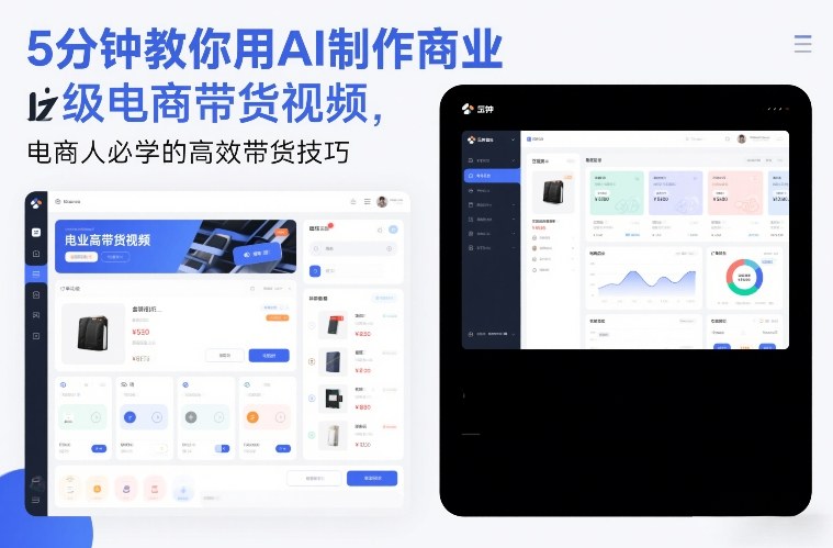 5分钟教你用AI制作商业级电商带货视频，电商人必学的高效带货技巧_02021447