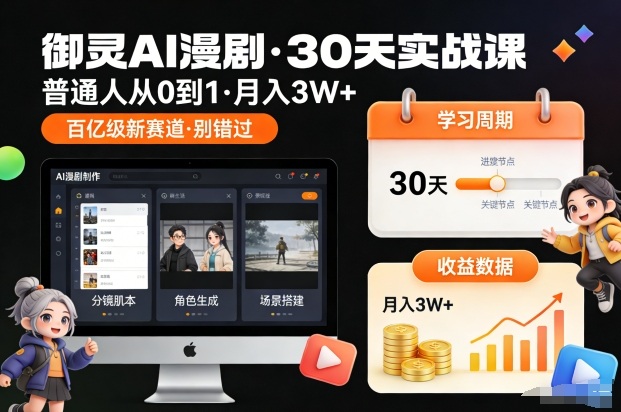 御灵AI漫剧30天实战课，普通人从0到1，月入3W+，别错过这个百亿级新赛（完结）_02021457
