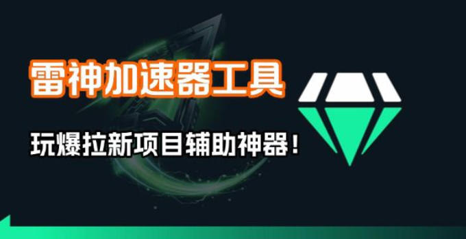 雷神加速器项目模拟器_无脑1分钟1条视频矩阵_疯狂报单打法【焚诀】_03061740