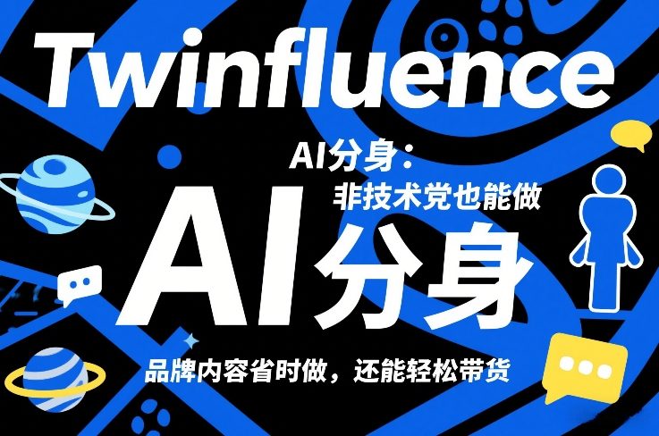 Twinfluence AI分身：非技术党也能做，品牌内容省时做，还能轻松带货_02131934