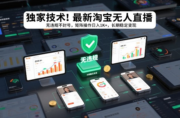 独家技术！最新淘宝无人直播：无违规不封号，矩阵操作日入1K+，长期稳定变现【揭秘】_02021503