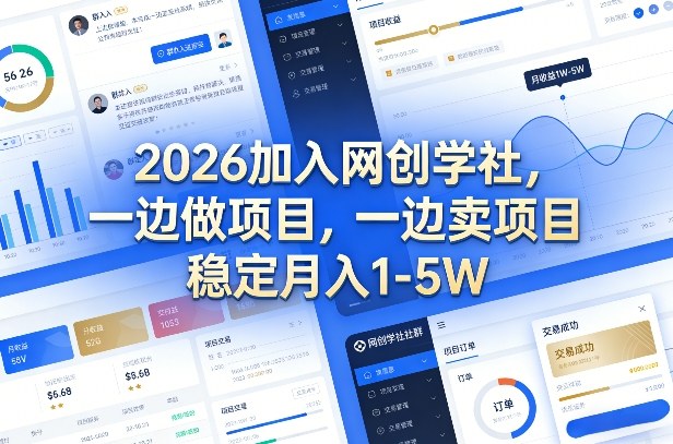 2026加入网创学社，一边做项目，一边卖项目，稳定月入1-5W【揭秘】_02021453