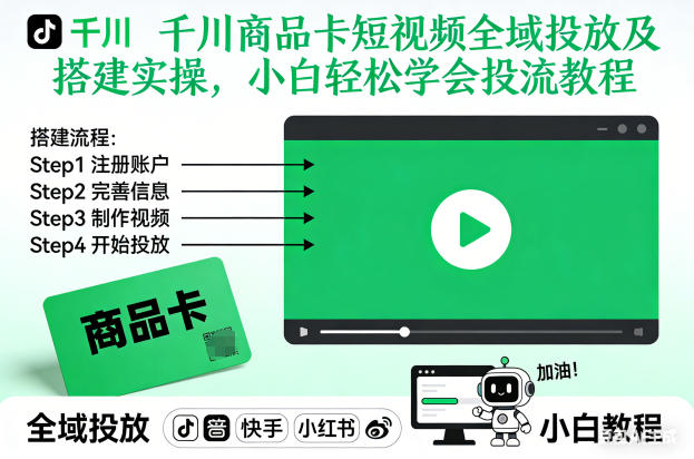 千川商品卡短视频全域投放及搭建实操，小白轻松学会投流教程（更新26年2月）_02051453