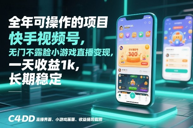 全年可操作的项目，快手视频号无门槛不露脸小游戏直播变现，一天收益1k，长期稳定【揭秘】_02021453