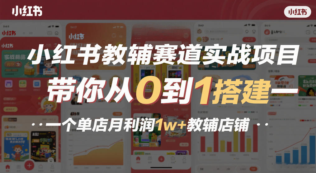 小红书教辅赛道实战项目，带你从0到1搭建一个单店月利润1w+教辅店铺_02011105