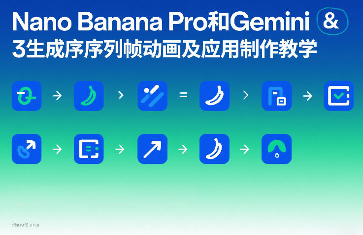 Nano Banana Pro和Gemini 3生成序列帧动画及应用制作教学_02241829