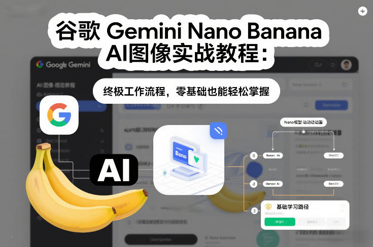 谷歌Gemini Nano Banana AI图像实战教程：终极工作流程，零基础也能轻松掌握_02031801
