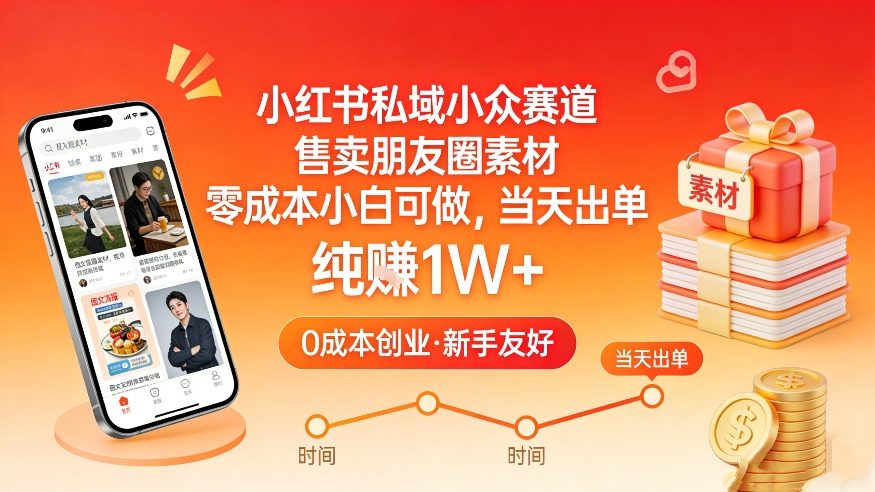 小红书私域小众赛道，售卖朋友圈素材，零成本小白可做，当天出单，月入1W+_02131933