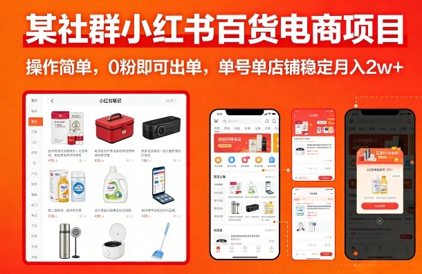 某社群小红书百货电商项目，操作简单，0粉即可出单，单号单店铺稳定月入2w+_03061741