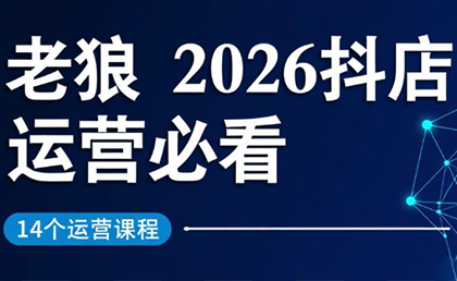 老狼·2026抖店运营必看（更新2月）