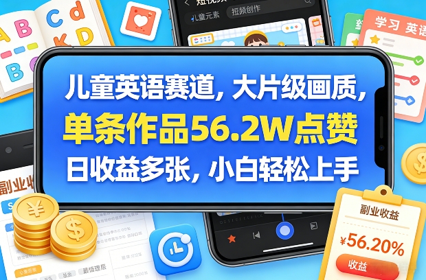 儿童英语赛道，大片级画质，单条作品56.2W点赞，日收益多张，小白轻松上手_03050907