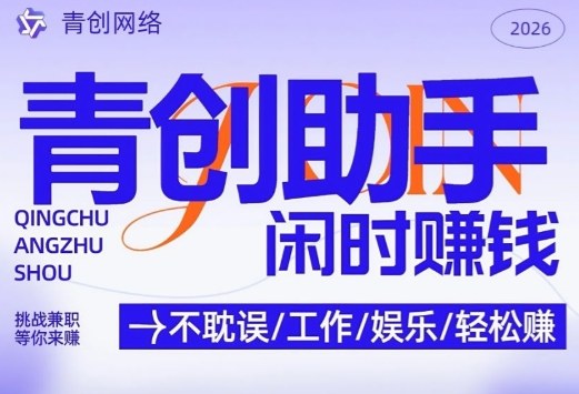 青创助手纯0撸项目，无门槛，每天手机挂4小时，日入3张，稳定运行4年多【揭秘】_02281259