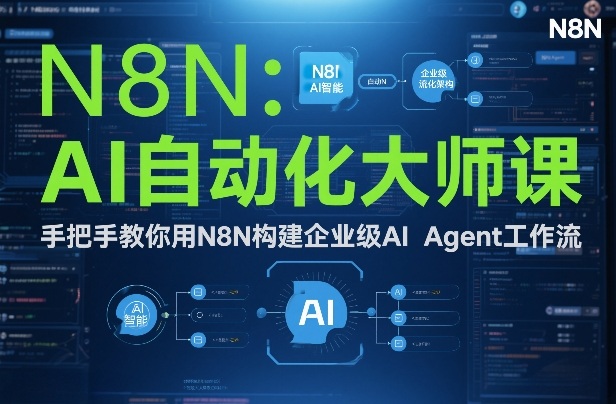 AI自动化大师课：手把手教你用N8N构建企业级AI Agent工作流_02021501