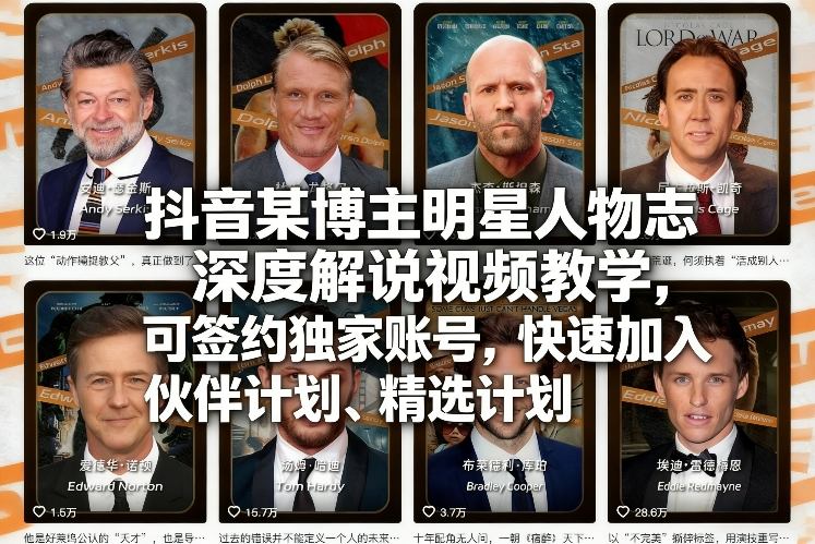 抖音某博主明星人物志深度解说视频教学，可签约独家账号，快速加入伙伴计划、精选计划_02261906
