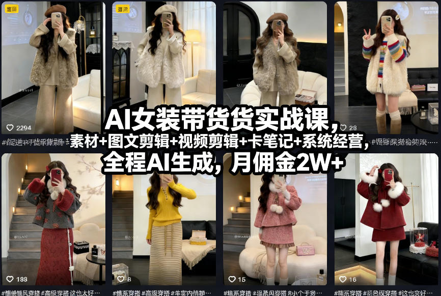 AI女装带货实战课，起号+素材+图文剪辑+视频剪辑+卡笔记+系统经营，全程AI生成，月佣金2W+（完结）_02021503