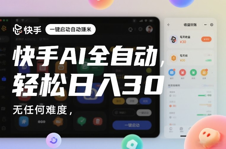 快手AI全自动挂G，一键启动自动賺米，无任何难度，轻松日入30—1张【揭秘】_02020937