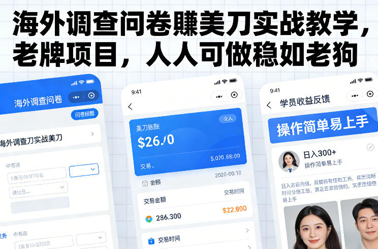 海外调查问卷賺美刀实战教学，老牌项目，人人可做稳如老狗_02021446