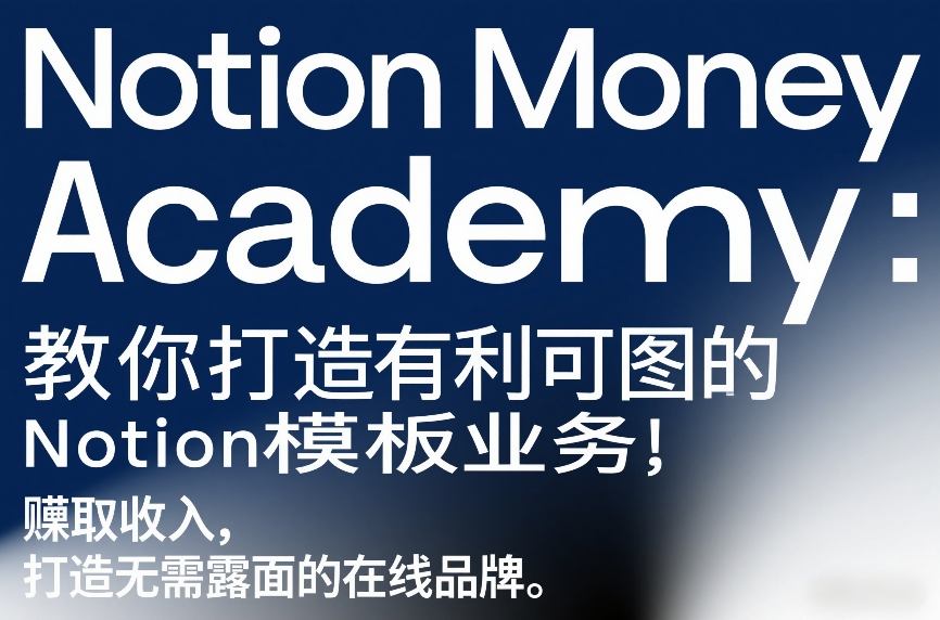 Notion Money Academy：教你打造有利可图的Notion模板业务，賺取收入，打造无需露面的在线品牌_02240851