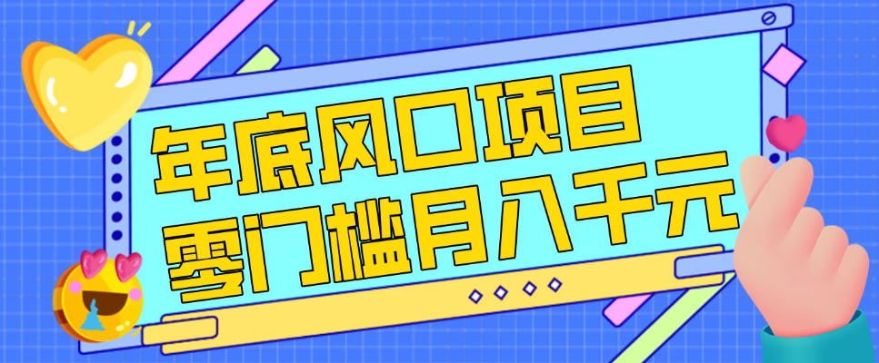 每年节假日年底风口项目，新人小白也能上手，零成本零门槛月入1w+（附渠道）【揭秘】_02020853
