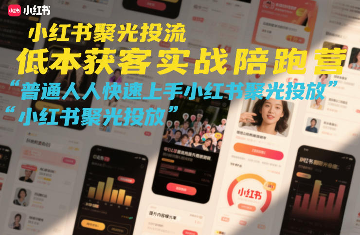 小红书聚光投流低成本获客实战陪跑营，普通人快速上手小红书聚光投放_02030850