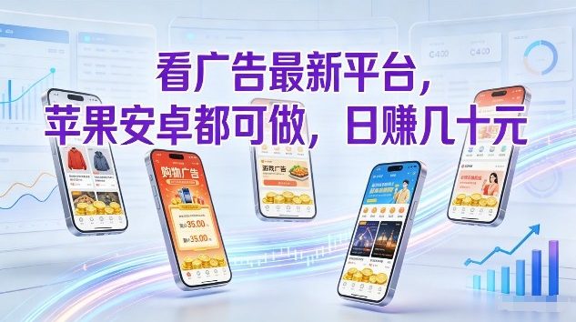 看广告最新平台，苹果安卓都可做，单机日撸几十，不用费脑【揭秘】_02020855