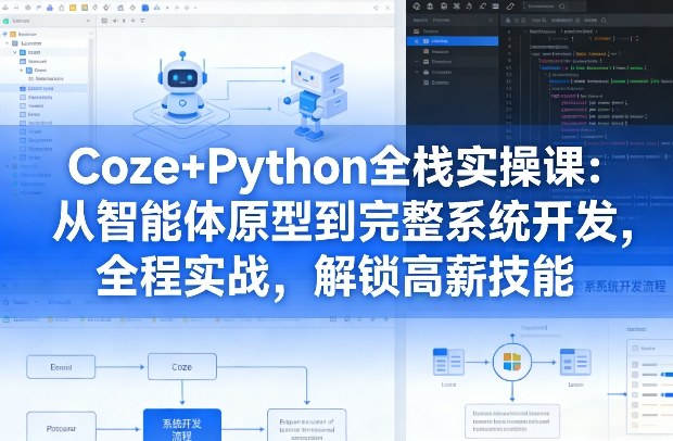 Coze+Python全栈实操课：从智能体原型到完整系统开发，全程实战，解锁高薪技能_02240850