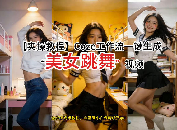 通过Coze工作流，制作《美女跳舞》视频，几分钟制作一个视频从0到1演示搭建过程，实操教学_03050906