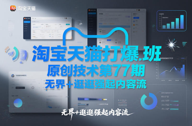 淘宝天猫打爆班原创技术第77期，无界+逛逛强起内容流_02021454