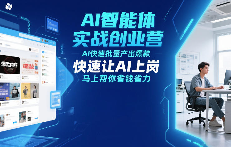 AI智能体实战创业营12月23-25号线下课，AI快速批量产出爆款，快速让AI上岗，马上帮你省钱省力_02021452