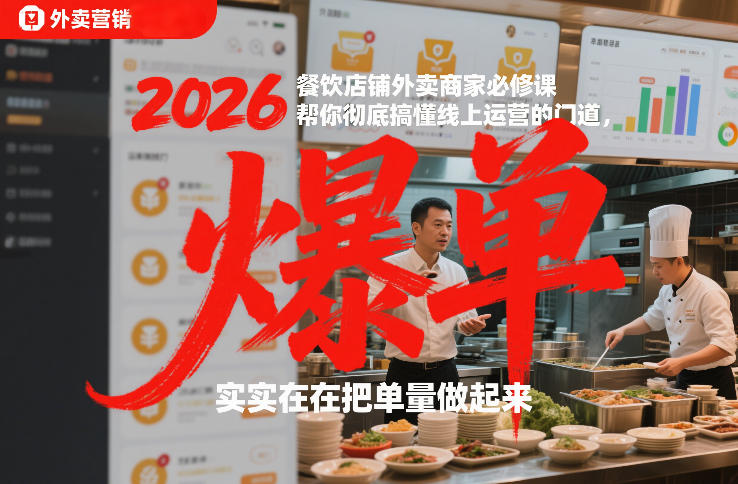 2026餐饮店铺外卖商家必修课，帮你彻底搞懂线上运营的门道，实实在在把单量做起来_02021447