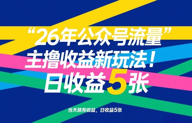 26年公众号流量主撸收益新玩法，当天就有收益，日收益5张_02261908